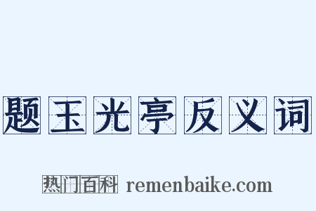 题玉光亭反义词是什么意思的图片